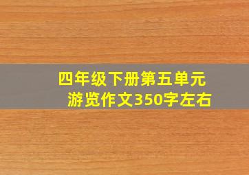 四年级下册第五单元游览作文350字左右