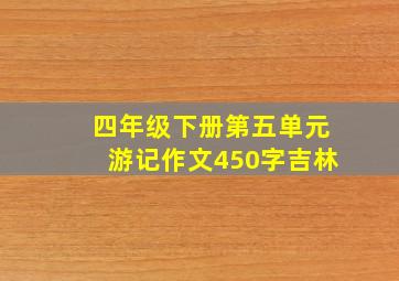 四年级下册第五单元游记作文450字吉林