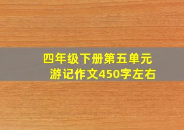 四年级下册第五单元游记作文450字左右