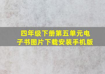 四年级下册第五单元电子书图片下载安装手机版