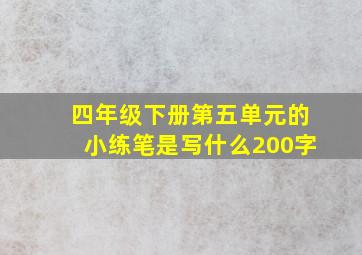 四年级下册第五单元的小练笔是写什么200字