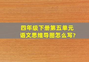 四年级下册第五单元语文思维导图怎么写?