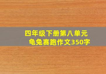 四年级下册第八单元龟兔赛跑作文350字