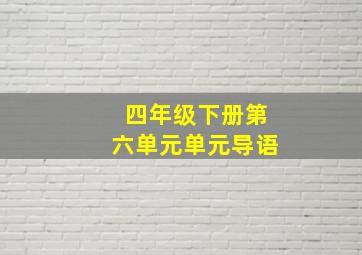 四年级下册第六单元单元导语