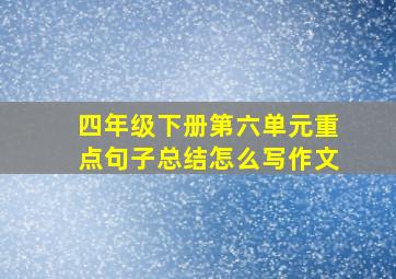 四年级下册第六单元重点句子总结怎么写作文