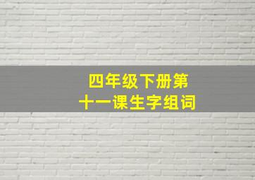 四年级下册第十一课生字组词