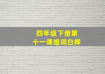 四年级下册第十一课组词白桦