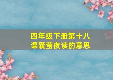 四年级下册第十八课囊萤夜读的意思