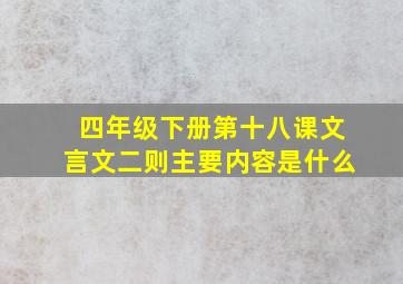 四年级下册第十八课文言文二则主要内容是什么