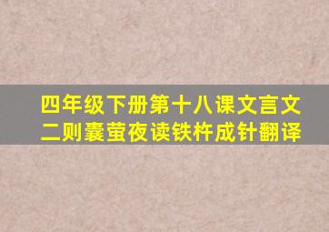 四年级下册第十八课文言文二则囊萤夜读铁杵成针翻译