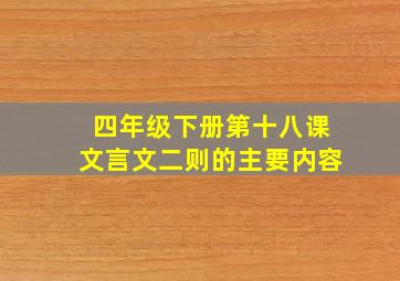 四年级下册第十八课文言文二则的主要内容