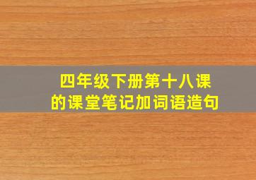 四年级下册第十八课的课堂笔记加词语造句