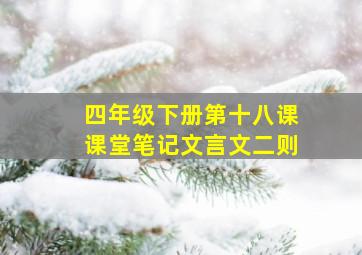 四年级下册第十八课课堂笔记文言文二则