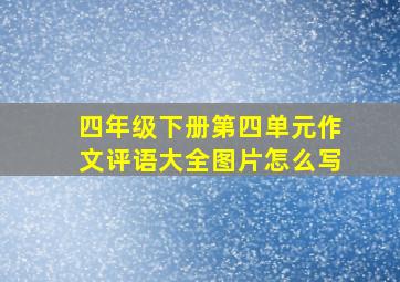 四年级下册第四单元作文评语大全图片怎么写