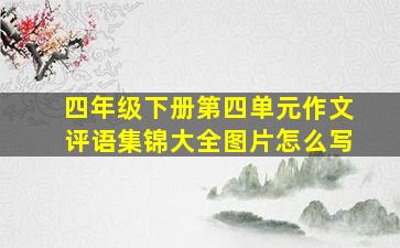 四年级下册第四单元作文评语集锦大全图片怎么写