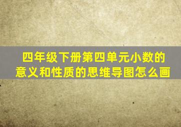 四年级下册第四单元小数的意义和性质的思维导图怎么画