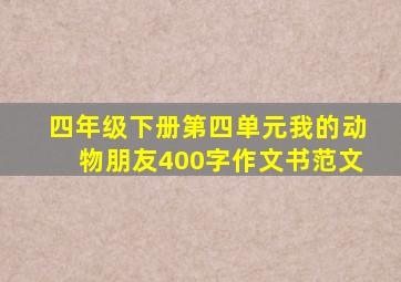 四年级下册第四单元我的动物朋友400字作文书范文