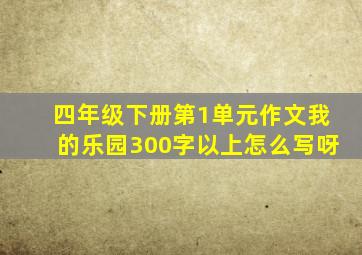 四年级下册第1单元作文我的乐园300字以上怎么写呀