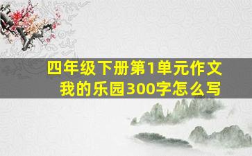 四年级下册第1单元作文我的乐园300字怎么写