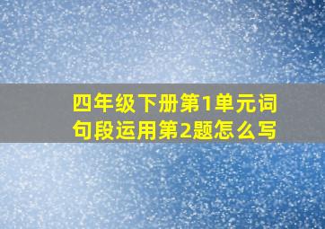 四年级下册第1单元词句段运用第2题怎么写