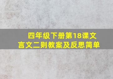 四年级下册第18课文言文二则教案及反思简单