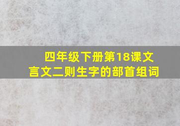 四年级下册第18课文言文二则生字的部首组词