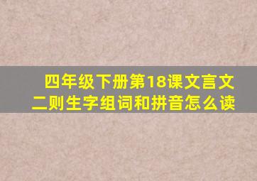 四年级下册第18课文言文二则生字组词和拼音怎么读