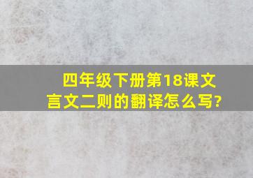 四年级下册第18课文言文二则的翻译怎么写?