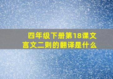 四年级下册第18课文言文二则的翻译是什么