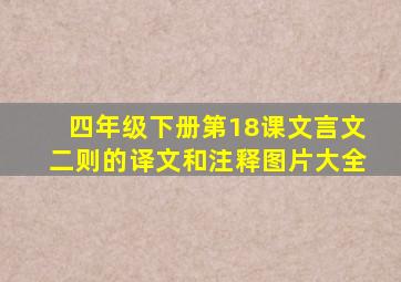 四年级下册第18课文言文二则的译文和注释图片大全