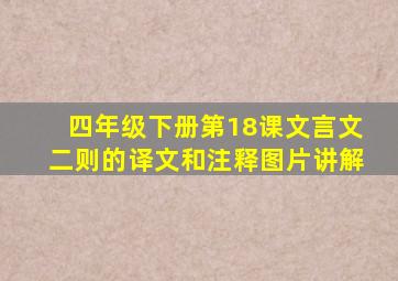 四年级下册第18课文言文二则的译文和注释图片讲解