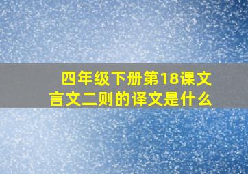 四年级下册第18课文言文二则的译文是什么