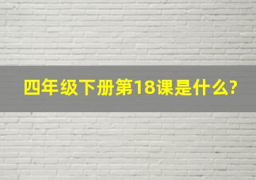 四年级下册第18课是什么?