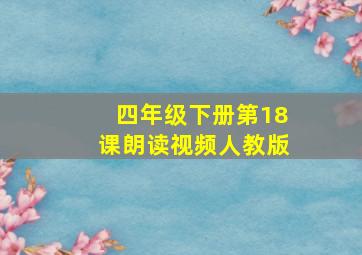 四年级下册第18课朗读视频人教版