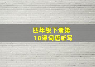 四年级下册第18课词语听写