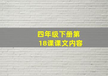 四年级下册第18课课文内容