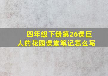 四年级下册第26课巨人的花园课堂笔记怎么写