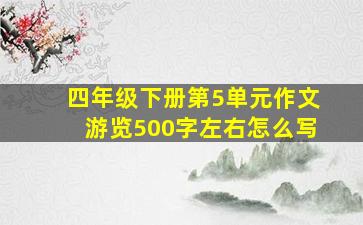 四年级下册第5单元作文游览500字左右怎么写