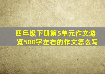 四年级下册第5单元作文游览500字左右的作文怎么写