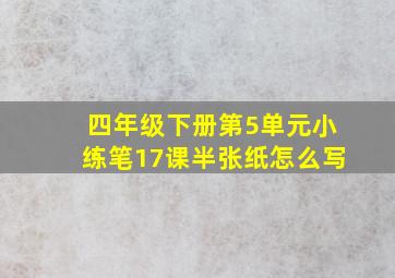 四年级下册第5单元小练笔17课半张纸怎么写