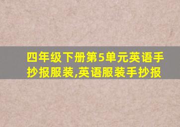 四年级下册第5单元英语手抄报服装,英语服装手抄报