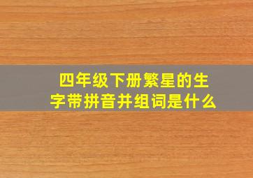 四年级下册繁星的生字带拼音并组词是什么