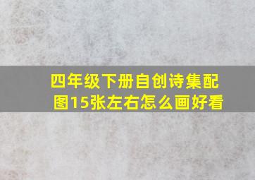 四年级下册自创诗集配图15张左右怎么画好看