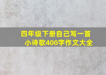 四年级下册自己写一首小诗歌400字作文大全