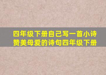 四年级下册自己写一首小诗赞美母爱的诗句四年级下册