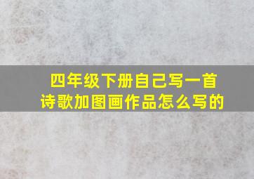 四年级下册自己写一首诗歌加图画作品怎么写的