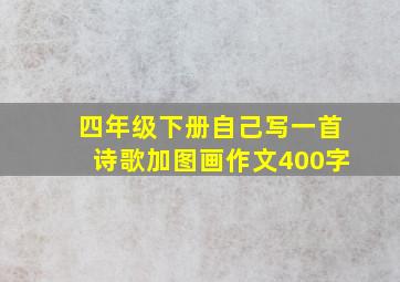 四年级下册自己写一首诗歌加图画作文400字