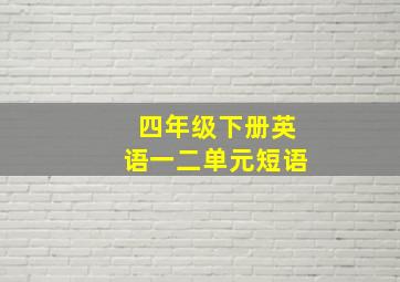 四年级下册英语一二单元短语