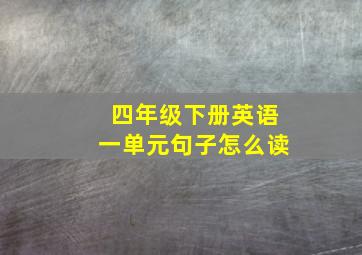 四年级下册英语一单元句子怎么读