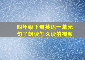 四年级下册英语一单元句子朗读怎么读的视频